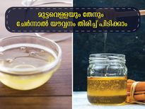 മുട്ടയുടെ വെള്ളയും തേനും : യൗവ്വനം നിലനിര്‍ത്തി 10 വയസ്സ് കുറക്കും