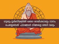 ഗുരുപൂര്‍ണിമ ദിനത്തില്‍ രാശിപ്രകാരം ഇത് ദാനം ചെയ്യൂ: ഫലം അതിശയിപ്പിക്കും