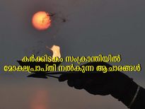 കര്‍ക്കിടക സംക്രാന്തി: സൂര്യന്റെ ഈ രാശിമാറ്റത്തില്‍ ചടങ്ങുകള്‍ ഇപ്രകാരം