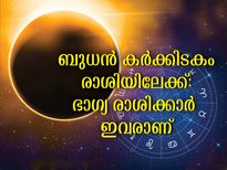 Budh Gochar 2022 : ബുധന്റെ രാശിമാറ്റം: ഈ മൂന്ന് രാശിക്കാരുടെ ഭാഗ്യം ജൂലൈ 17 മുതല്‍ തുടങ്ങി