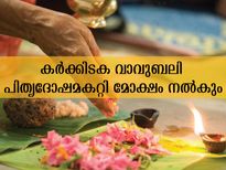 പിതൃദോഷത്തെ പാടേ അകറ്റും കര്‍ക്കിടക വാവ് ബലിയും ആചാരങ്ങളും
