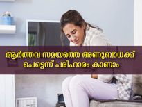 ആര്‍ത്തവ സമയത്തെ ചൊറിച്ചിലും നീറ്റലും നിസ്സാരമല്ല: അണുബാധയായേക്കാം