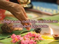 പിതൃക്കളുടെ പ്രീതിക്കും അനുഗ്രഹത്തിനും ബലിതര്‍പ്പണം ഇങ്ങനെ 