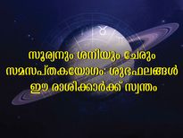  സൂര്യനും ശനിയും ചേരുന്ന സമസപ്തകയോഗം: ധനനേട്ടം, സ്ഥാനമാനങ്ങള്‍ ഈ രാശിക്കാര്‍ക്ക്