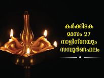 കര്‍ക്കിടക മാസം 27 നക്ഷത്രക്കാരുടേയും ഗുണദോഷഫലങ്ങള്‍