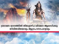 ശ്രാവണത്തിലെ തിങ്കളാഴ്ചകള്‍ക്ക് പ്രാധാന്യം കൂടുതല്‍: ആഗ്രഹസാഫല്യം ഫലം