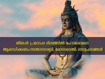 തിങ്കള്‍ പ്രദോഷം: മഹാദേവനെ ആരാധിക്കാന്‍ അത്യുത്തമം ഈ ദിനം ഫലം നിശ്ചയം