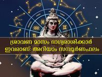 ശ്രാവണ മാസം കുംഭം രാശി ശ്രദ്ധിക്കണം: ചിങ്ങത്തിന് ഭാഗ്യകാലം: സമ്പൂര്‍ണഫലം