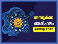 August 2022 Monthly Horoscope: ഓഗസ്റ്റ് മാസം 12 രാശിക്കും  സമ്പൂര്‍ണഫലം