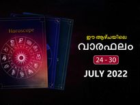 Weekly Horoscope: ജൂലൈ അവസാന വാരം 12 രാശിക്കും സമ്പൂര്‍ണഫലം