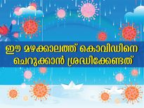  മഴക്കാലത്ത് കൊവിഡിനേയും ശ്രദ്ധിക്കണം: മുന്‍കരുതല്‍ ഇതെല്ലാം