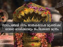 നാഗപഞ്ചമി: നാഗദേവതകളുടെ പ്രീതിക്ക് 12 രാശിക്കാരും ജപിക്കേണ്ട മന്ത്രം