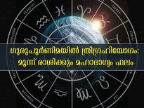 Trigrahi Yog : ഗുരുപൂര്‍ണിമയില്‍ ത്രിഗ്രഹി യോഗം മഹാഭാഗ്യം നല്‍കും മൂന്ന് രാശിക്കാര്‍
