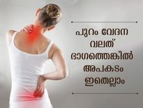 പുറം വേദന ഈ ഭാഗത്താണോ, അല്‍പം ശ്രദ്ധ കൂടുതല്‍ വേണം