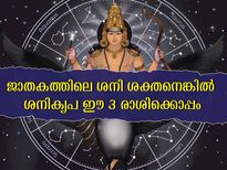 ജാതകത്തില്‍ ശനി ബലവാനായിരിക്കും ഈ മൂന്ന് രാശിക്ക്: രാജയോഗം വരെ