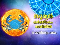 Surya Gochar 2022: സൂര്യന്‍ കര്‍ക്കിടകം രാശിയില്‍; 12 രാശിക്കും ഗുണദോഷഫലം 