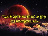 Super Moon 2022: സൂപ്പര്‍മൂണ്‍ വാനവിസ്മയത്തിന് വേണ്ടി കാത്ത് ശാസ്ത്രലോകം