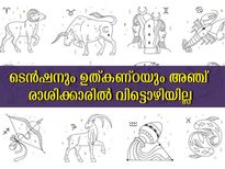 ടെന്‍ഷനും ഉത്കണ്ഠയും വിട്ടൊഴിയാതെ നില്‍ക്കും അഞ്ച് രാശിക്കാര്‍
