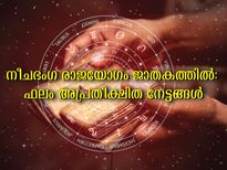 ദോഷഫലങ്ങളെ ഇല്ലാതാക്കും നീചഭംഗരാജയോഗം: പേരും പ്രശസ്തിയും പണവും ഫലം