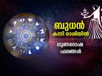 Budh Gochar August 2022: ബുധന്‍ കന്നി രാശിയില്‍; 12 രാശിക്കും ജീവിതത്തില്‍ ഗുണദോഷ ഫലങ്ങള്‍