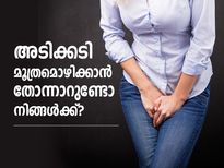 അടിക്കടി മൂത്രമൊഴിക്കുന്നത് നിങ്ങള്‍ അനുഭവിക്കുന്ന പ്രശ്‌നമാണോ? പരിഹാരം ഇതാ