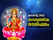 ഓഗസ്റ്റ് മാസത്തില്‍ 12 രാശിക്കും സാമ്പത്തിക, തൊഴില്‍ രാശിഫലം
