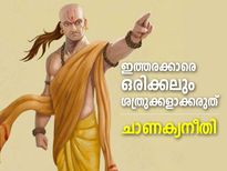 ഇത്തരം ആളുകളെ ശത്രുക്കളാക്കരുത്, ജീവനും സ്വത്തിനും നഷ്ടം; ചാണക്യനീതി
