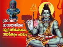 ശ്രാവണമാസത്തില്‍ രുദ്രാഭിഷേകം ഈവിധം ചെയ്താല്‍ ജീവിതത്തില്‍ സര്‍വ്വസൗഭാഗ്യം ഫലം