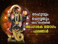 രാഹുവും ചൊവ്വയും മേടം രാശിയില്‍; അംഗാരക യോഗം നല്‍കും 3 രാശിക്ക് മോശം സമയം