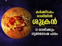 Shukra Gochar 2022 : ശുക്രന്‍ കര്‍ക്കിടകം രാശിയില്‍; 12 രാശിക്കും ഗുണദോഷ ഫലങ്ങള്‍