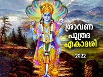 പുത്രഭാഗ്യവും സ്വര്‍ഗ്ഗവാസവും ഫലം; ശ്രാവണ പുത്രദ ഏകാദശി വ്രതം