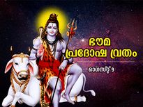 നല്ല ആരോഗ്യവും സാമ്പത്തിക ഭദ്രതയും; ഭൗമ പ്രദേഷവ്രതം ഈവിധം എടുക്കൂ