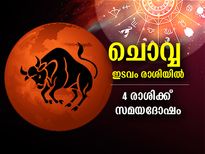 Mangal Gochar 2022 : ഇടവം രാശിയില്‍ ചൊവ്വയുടെ സംക്രമണം; ഈ 4 രാശിക്ക് അശുഭകാലം