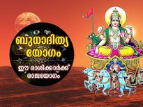 ബുധാദിത്യയോഗം; ഈ മാസം 4 ദിവസം ഈ രാശിക്കാര്‍ക്ക് രാജയോഗതുല്യ ഫലം