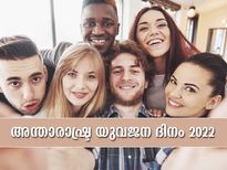 രാജ്യത്തിന്റെ ഭാവിതലമുറ; ഇന്ന് അന്താരാഷ്ട്ര യുവജനദിനം