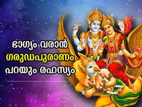 നിര്‍ഭാഗ്യത്തെപ്പോലും ഭാഗ്യമാക്കി മാറ്റാം; ഗരുഡപുരാണം പറയുന്ന ഈ രഹസ്യങ്ങള്‍ ശീലിക്കൂ
