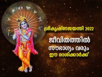 ശ്രീകൃഷ്ണ ജയന്തി 2022; ഈ രാശിക്കാര്‍ക്ക് കൈവരും ജീവിതത്തില്‍ ഭാഗ്യം