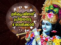 ഭഗവാന്‍ കൃഷ്ണനു പ്രിയം ഈ 4 രാശിക്കാരോട്; ഭാഗ്യവും സമ്പത്തും ഇവരെ വിട്ടുപോകില്ല
