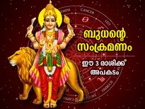 Budh Gochar August 2022: ബുധന്റെ കന്നി രാശി സംക്രമണം; പ്രശ്‌നങ്ങളുയരും ഈ 3 രാശിക്ക്