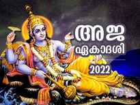 പാപമോചനവും പുണ്യഫലങ്ങളും; അജ ഏകാദശി വ്രതം ഈ വിധം എടുക്കൂ