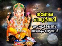 10 വര്‍ഷത്തിനുശേഷം ഗണേശചതുര്‍ത്ഥി നാളില്‍ ശുഭയോഗം; ഐശ്വര്യവും നേട്ടങ്ങളും
