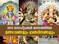September 2022 Vrat And Festivals: 2022 സെപ്റ്റംബര്‍  മാസത്തിലെ ഉത്സവങ്ങളും വ്രത ദിനങ്ങളും
