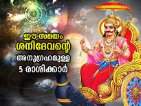 2022ലെ അവസാന ശനൈശ്ചര്യ അമാവാസി; ഈ രാശിക്കാര്‍ക്ക് ശനിദേവന്റെ പ്രത്യേക അനുഗ്രഹം