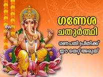 വിഘ്‌നേശ്വരന്‍ പ്രസാദിക്കണമെങ്കില്‍ ആരാധന കൃത്യമാകണം;  ഈ തെറ്റുകള്‍ ഒരിക്കലും ചെയ്യരുത്