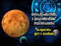 സെപ്റ്റംബര്‍ മാസത്തില്‍ 3 ഗ്രഹങ്ങള്‍ക്ക് സ്ഥാനചലനം; ഈ 5 രാശിക്കാര്‍ക്ക് ദോഷം