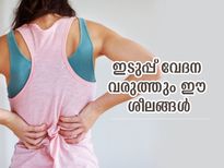 വിട്ടുമാറാത്ത ഇടുപ്പ് വേദനയുണ്ടോ? ഈ മോശം ശീലങ്ങള്‍ മാറ്റിയാല്‍ രക്ഷ