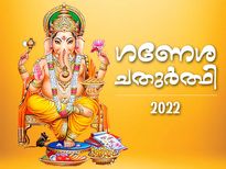 വിഘ്‌നങ്ങള്‍ നീക്കും ഗണേശോത്സവം; പൂജാമുഹൂര്‍ത്തവും ആരാധനാ രീതിയും