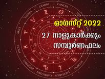 ഓഗസ്റ്റ് മാസത്തെ സമ്പൂര്‍ണ നക്ഷത്രഫലം: 27 നാളിനും ഗുണദോഷങ്ങള്‍ ഇപ്രകാരം