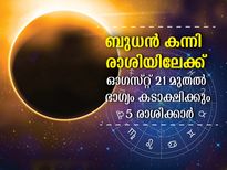 ബുധന്റെ കന്നി രാശി സംക്രമണം: ഈ രാശിക്കാര്‍ക്ക് ഭാഗ്യാനുഭവങ്ങള്‍ ഉടന്‍