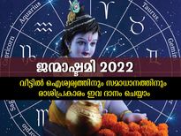 ജന്മാഷ്ടമിയില്‍ 12 രാശിക്കാരും ഇവ ദാനം ചെയ്താല്‍ ഫലം സര്‍വ്വൈശ്വര്യം